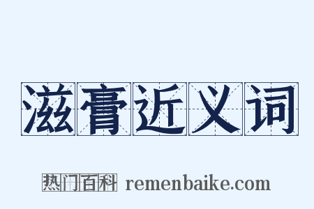 滋膏近义词是什么意思的图片